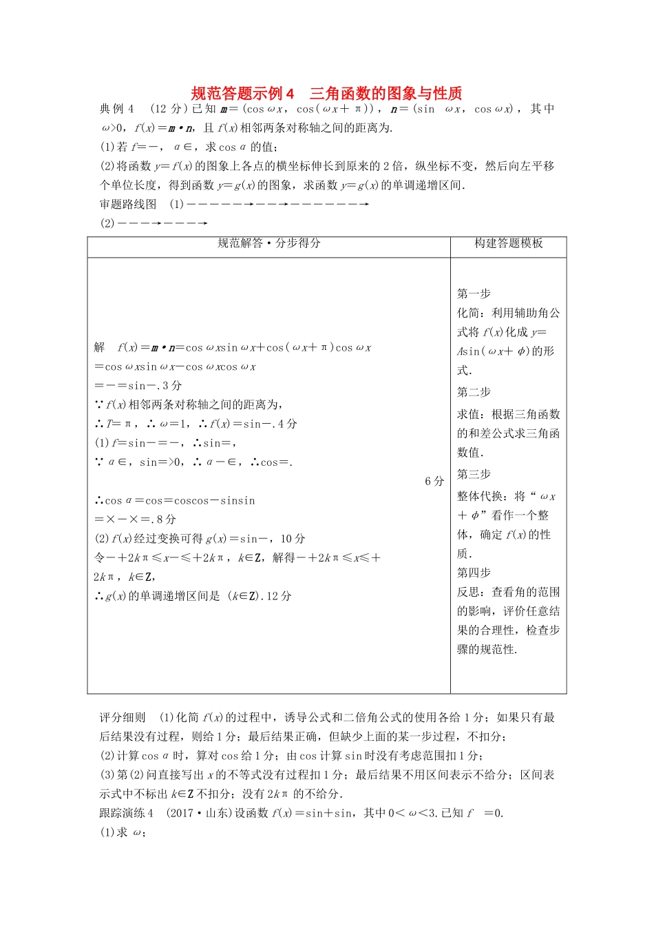 高考数学二轮复习 规范答题示例4 三角函数的图象与性质 理-人教版高三全册数学试题_第1页