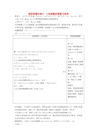 高考数学二轮复习 规范答题示例4 三角函数的图象与性质 理-人教版高三全册数学试题