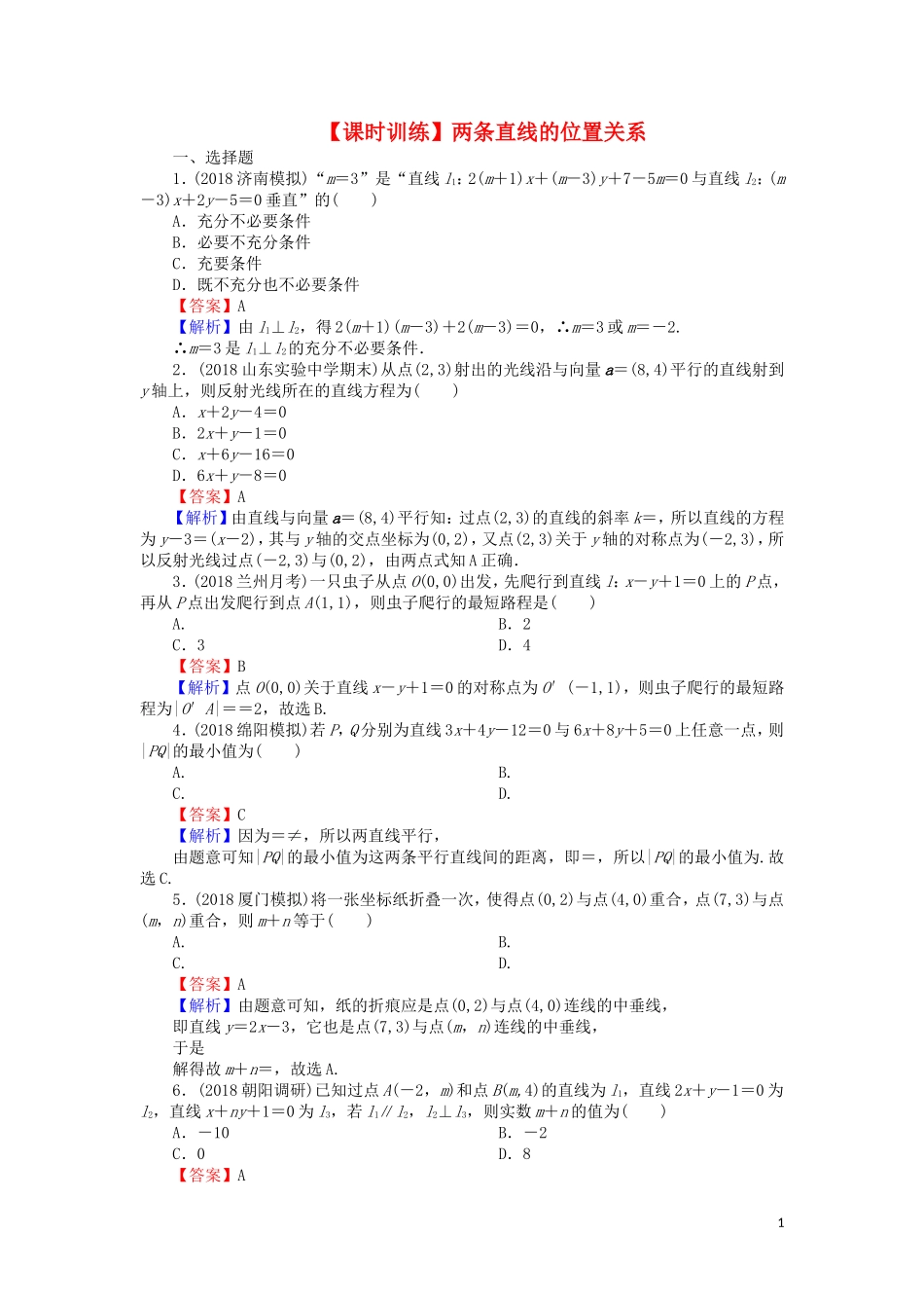 高考数学一轮复习 第9章 平面解析几何 40 两条直线的位置关系课时训练 文（含解析）-人教版高三全册数学试题_第1页