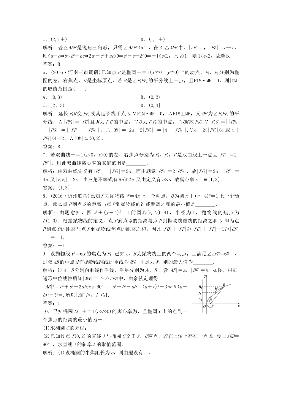 高考数学二轮复习 第一部分 专题篇 专题五 解析几何 第三讲 圆锥曲线的综合应用(一)课时作业 理-人教版高三全册数学试题_第2页
