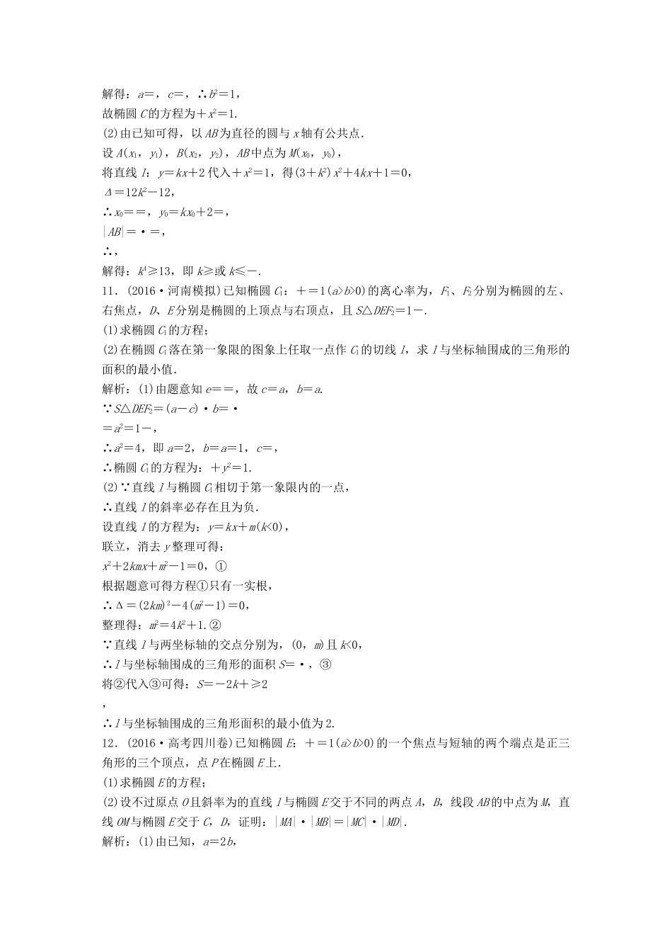 高考数学二轮复习 第一部分 专题篇 专题五 解析几何 第三讲 圆锥曲线的综合应用(一)课时作业 理-人教版高三全册数学试题_第3页