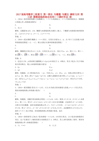 高考数学二轮复习 第一部分 专题篇 专题五 解析几何 第三讲 圆锥曲线的综合应用(一)课时作业 理-人教版高三全册数学试题