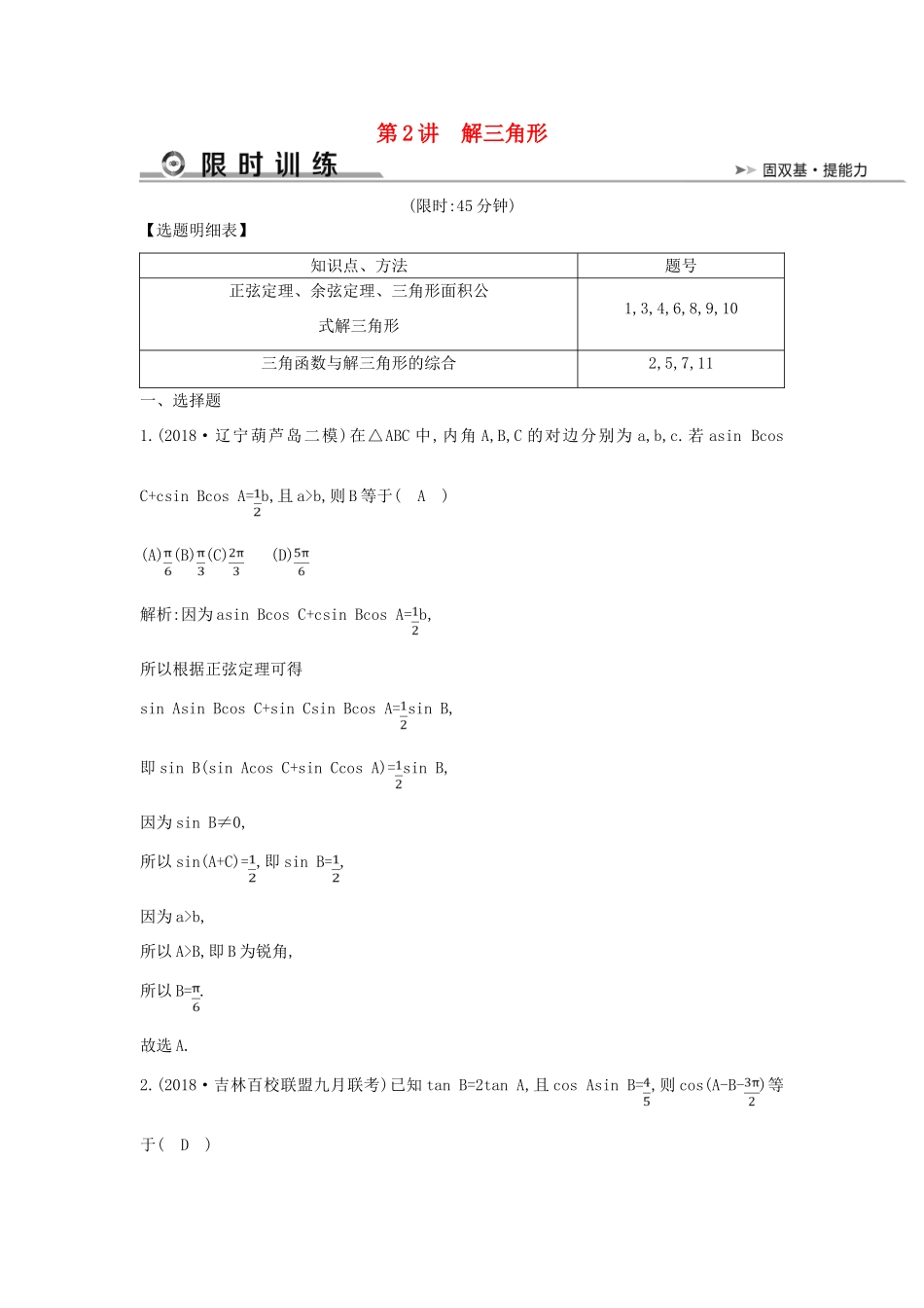 高考数学二轮复习 第一篇 专题三 三角函数与解三角形 第2讲 解三角形限时训练 文-人教版高三全册数学试题_第1页