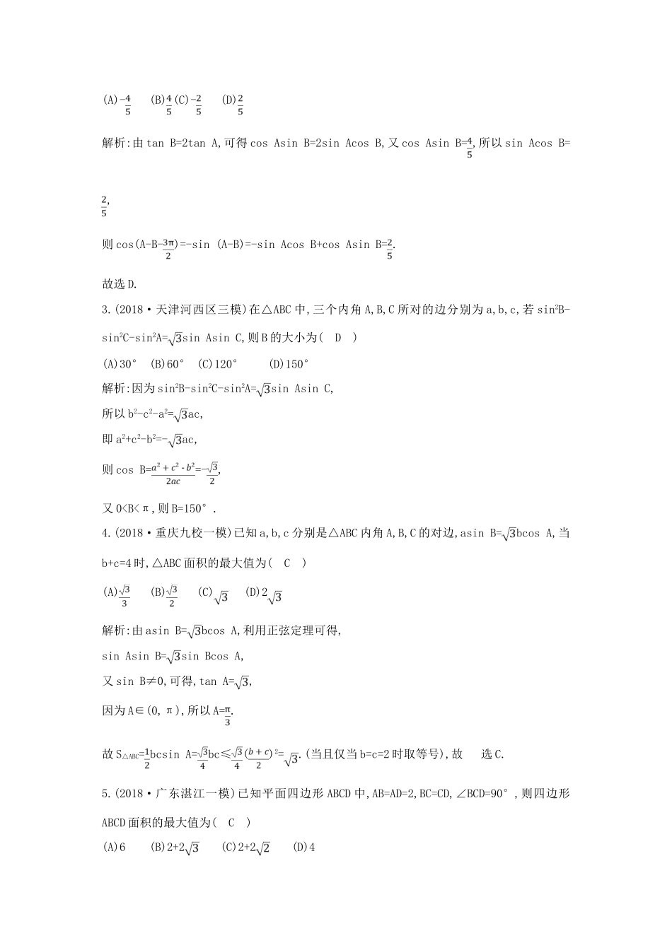 高考数学二轮复习 第一篇 专题三 三角函数与解三角形 第2讲 解三角形限时训练 文-人教版高三全册数学试题_第2页