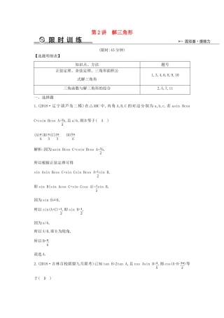 高考数学二轮复习 第一篇 专题三 三角函数与解三角形 第2讲 解三角形限时训练 文-人教版高三全册数学试题