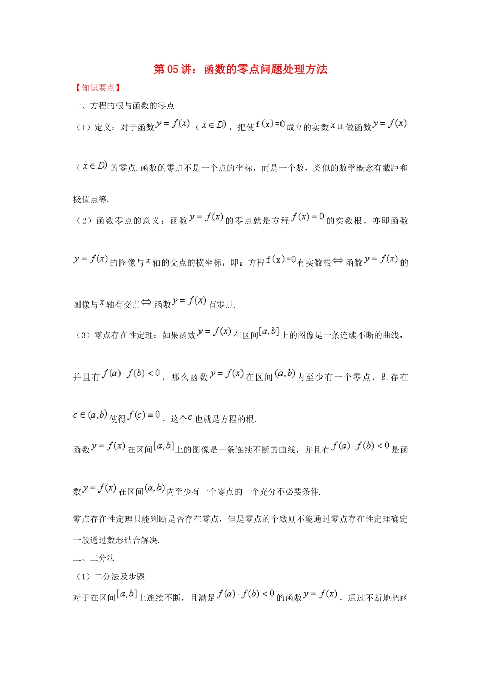 高考数学 热点难点突破技巧 第05讲 函数的零点问题处理方法-人教版高三全册数学试题_第1页