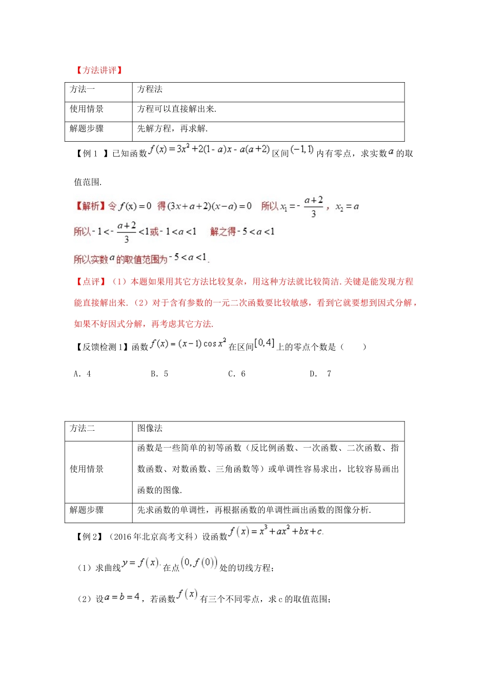 高考数学 热点难点突破技巧 第05讲 函数的零点问题处理方法-人教版高三全册数学试题_第3页