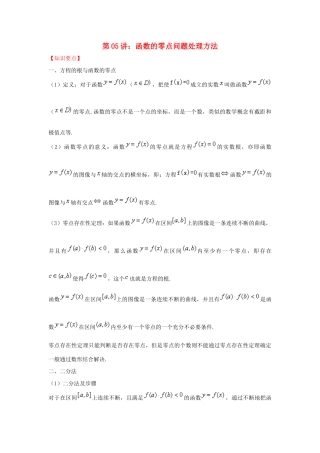高考数学 热点难点突破技巧 第05讲 函数的零点问题处理方法-人教版高三全册数学试题