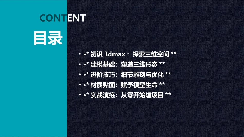 2024年3dmax培训课件：从零构筑三维世界_第2页