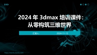 2024年3dmax培训课件：从零构筑三维世界