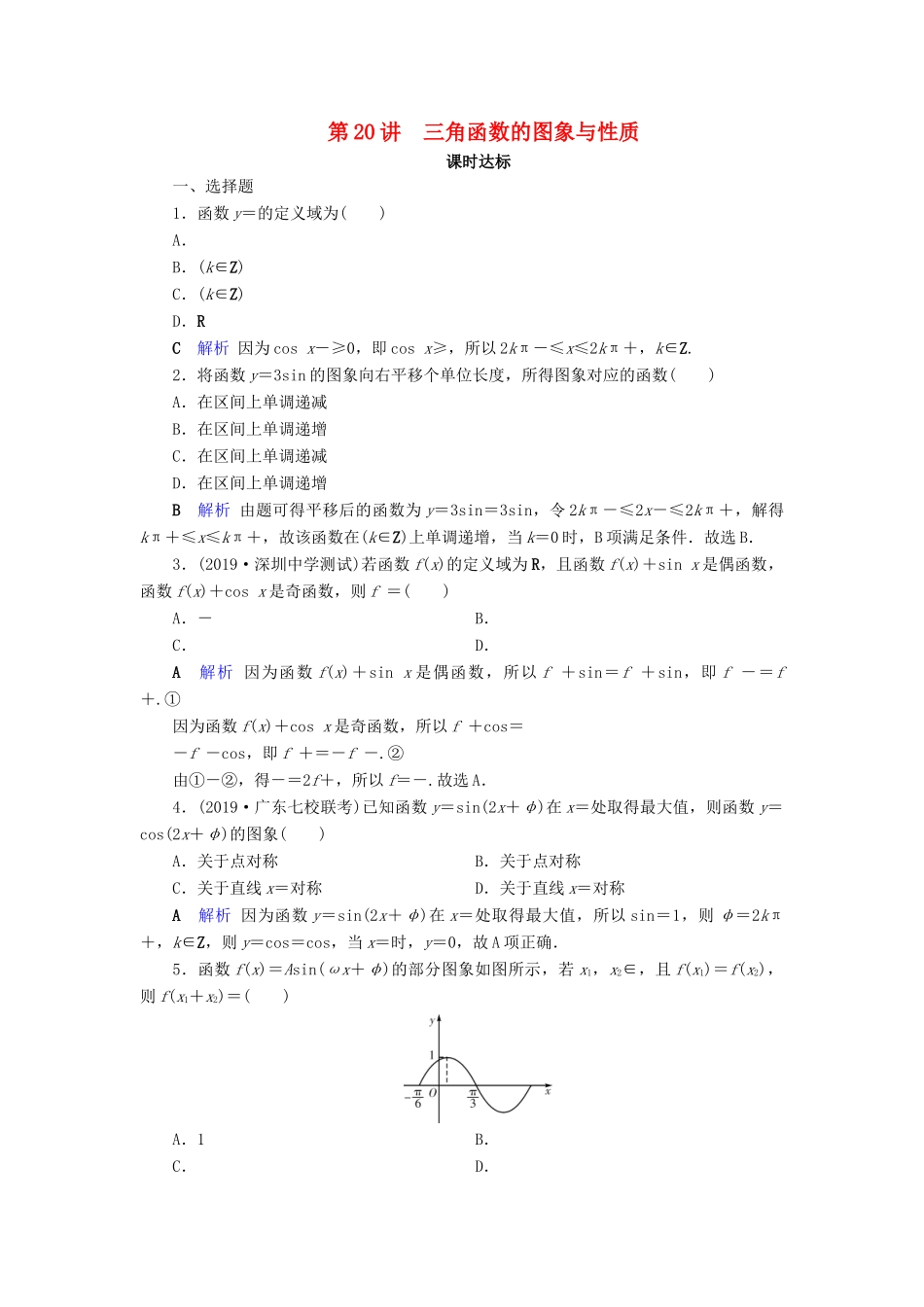 高考数学大一轮复习 第三章 三角函数、解三角形 第20讲 三角函数的图象与性质课时达标 理（含解析）新人教A版-新人教A版高三全册数学试题_第1页