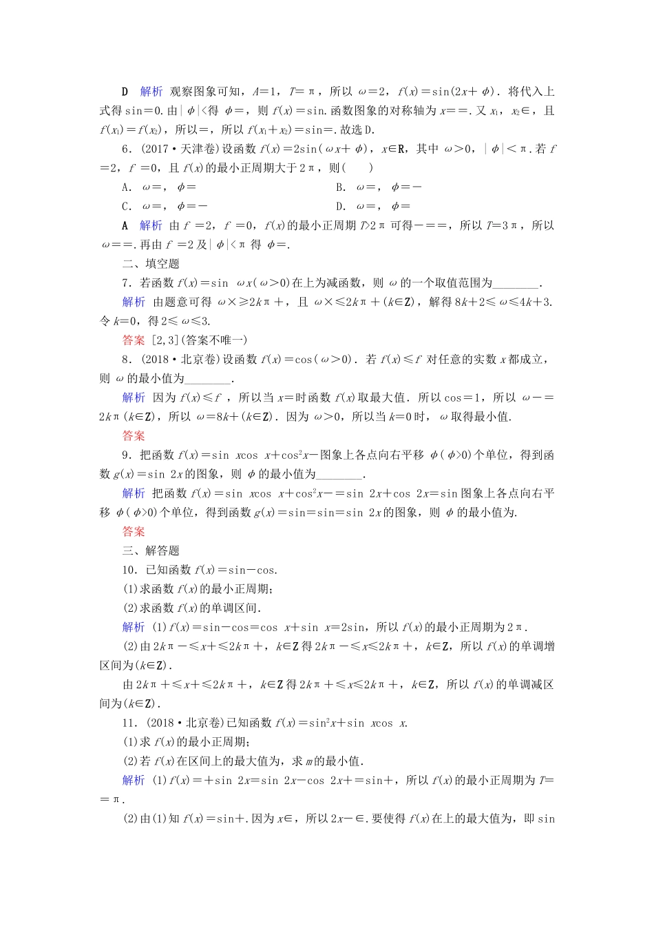 高考数学大一轮复习 第三章 三角函数、解三角形 第20讲 三角函数的图象与性质课时达标 理（含解析）新人教A版-新人教A版高三全册数学试题_第2页