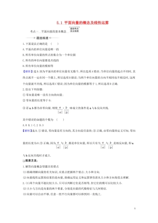高考数学一轮复习 第五章 平面向量、复数 5.1 平面向量的概念及线性运算练习 苏教版-苏教版高三全册数学试题