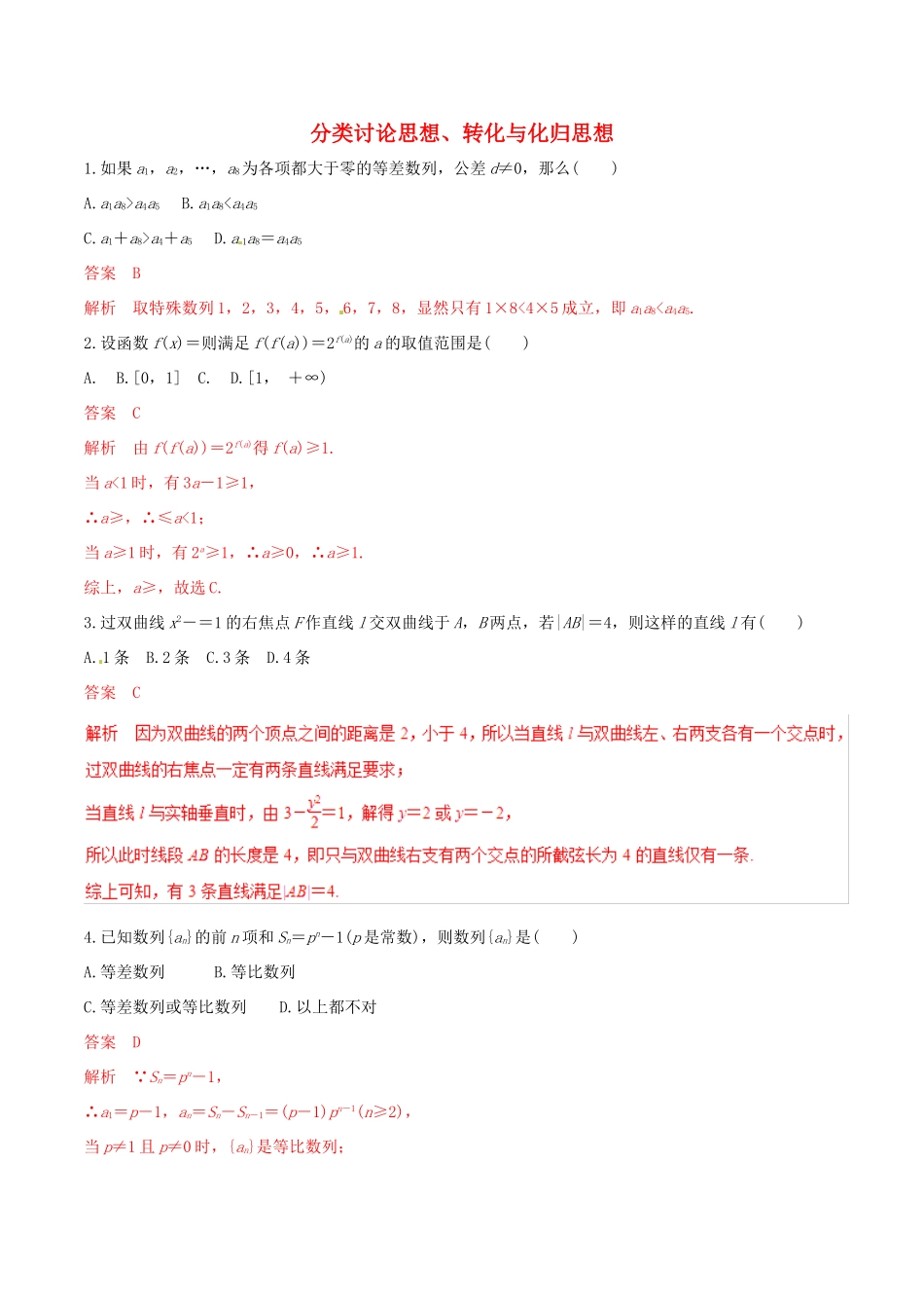 高考数学 考纲解读与热点难点突破 专题25 分类讨论思想、转化与化归思想（热点难点突破）理（含解析）-人教版高三全册数学试题_第1页