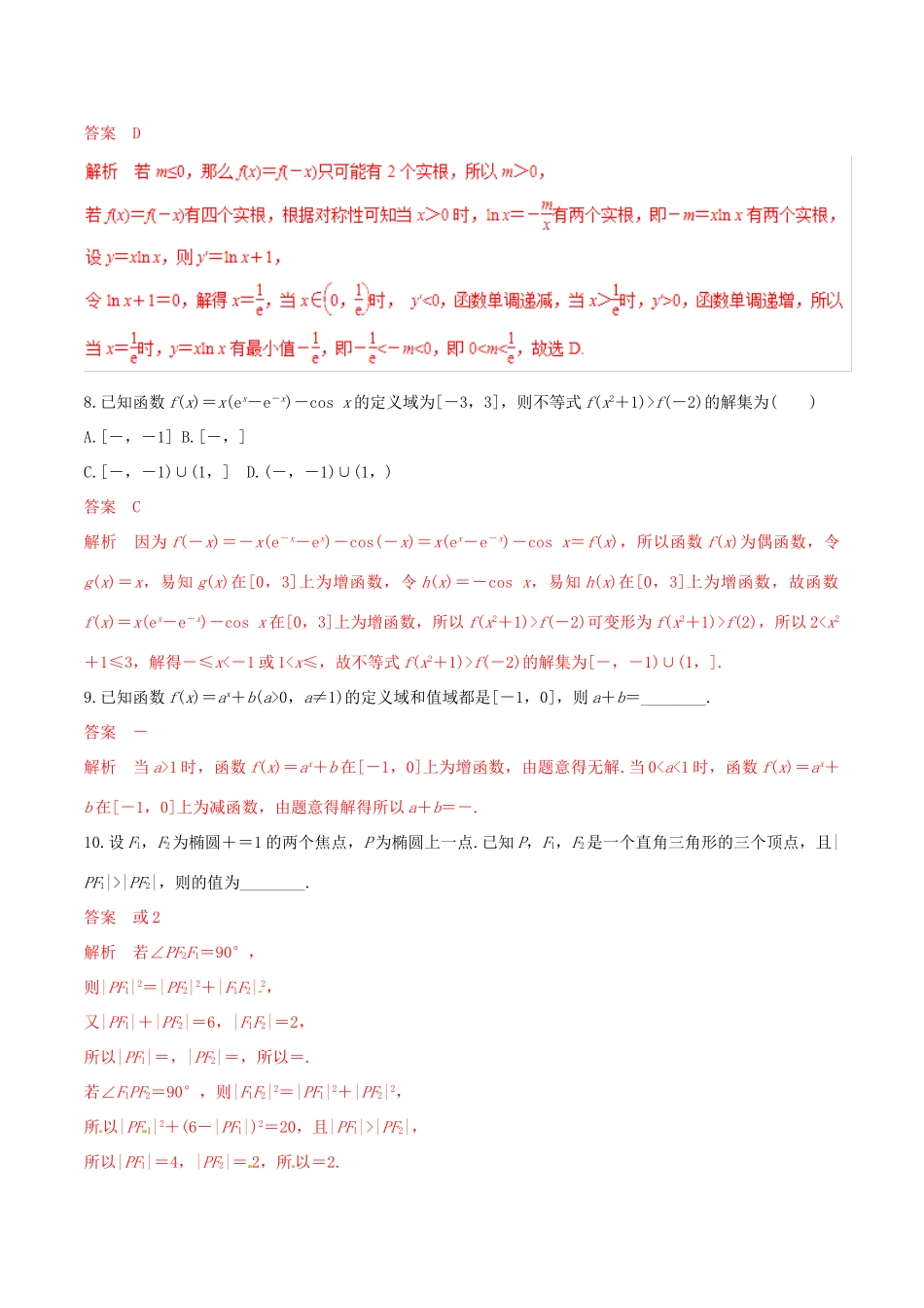 高考数学 考纲解读与热点难点突破 专题25 分类讨论思想、转化与化归思想（热点难点突破）理（含解析）-人教版高三全册数学试题_第3页