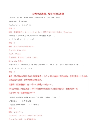 高考数学 考纲解读与热点难点突破 专题25 分类讨论思想、转化与化归思想（热点难点突破）理（含解析）-人教版高三全册数学试题