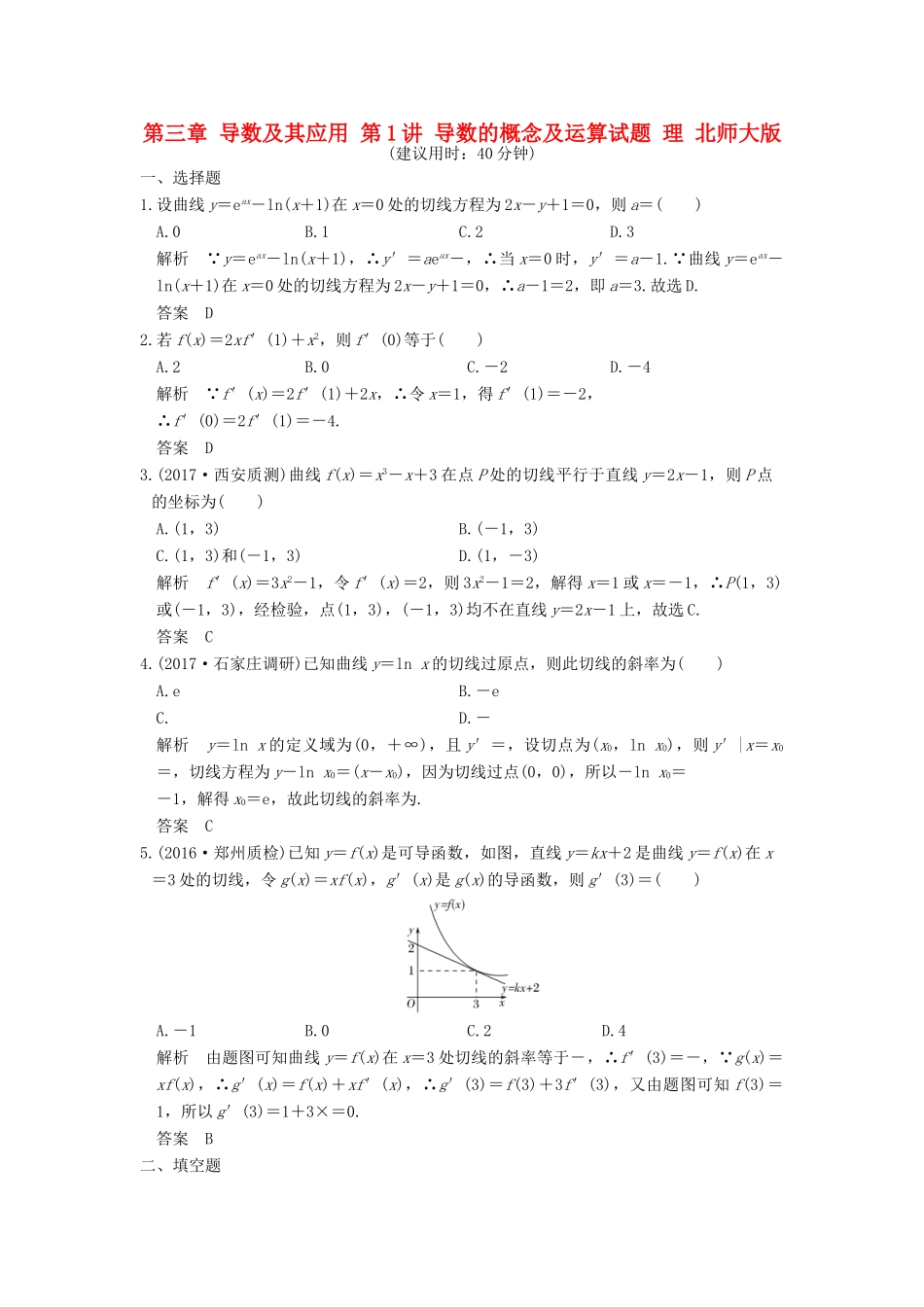 高考数学大一轮复习 第三章 导数及其应用 第1讲 导数的概念及运算试题 理 北师大版-北师大版高三全册数学试题_第1页