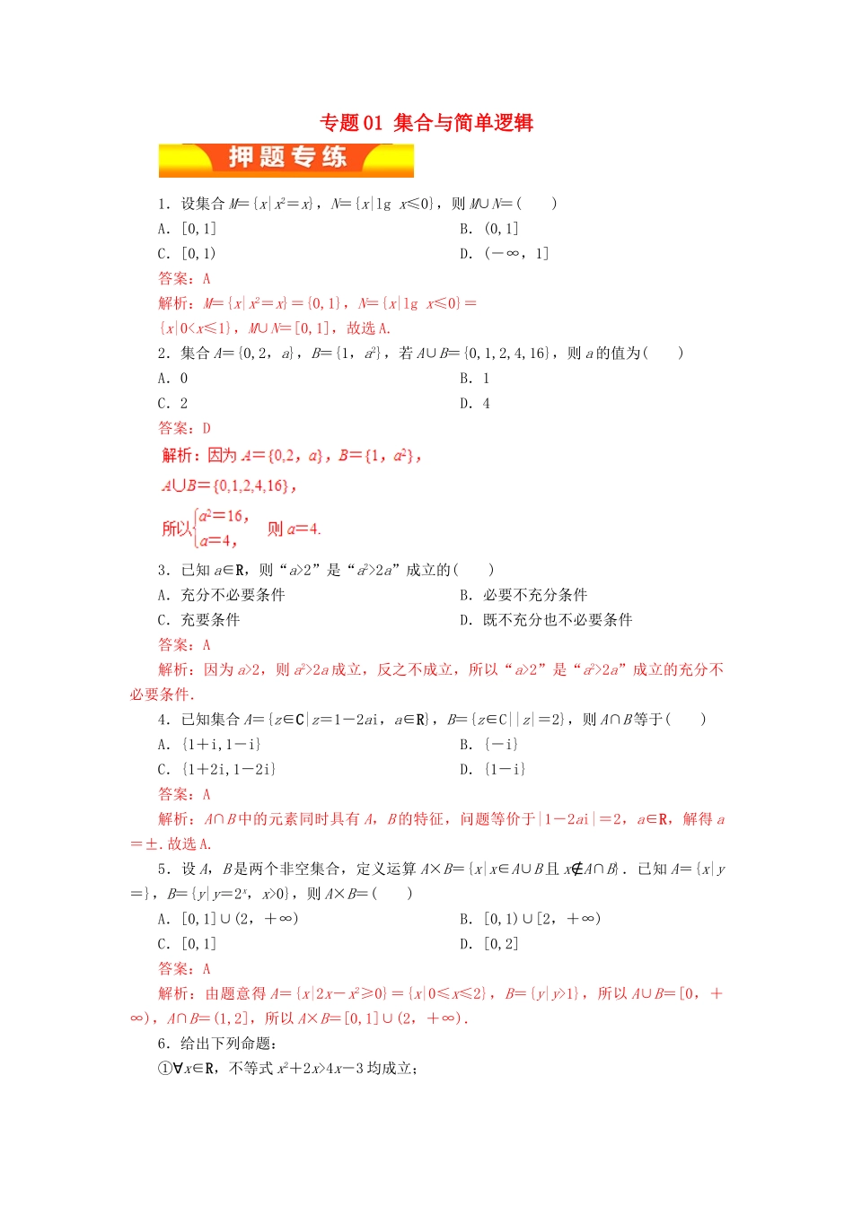 高考数学二轮复习 专题01 集合与简单逻辑押题专练 理-人教版高三全册数学试题_第1页