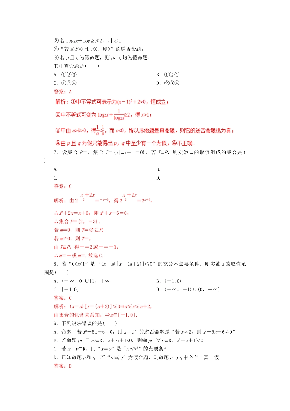 高考数学二轮复习 专题01 集合与简单逻辑押题专练 理-人教版高三全册数学试题_第2页