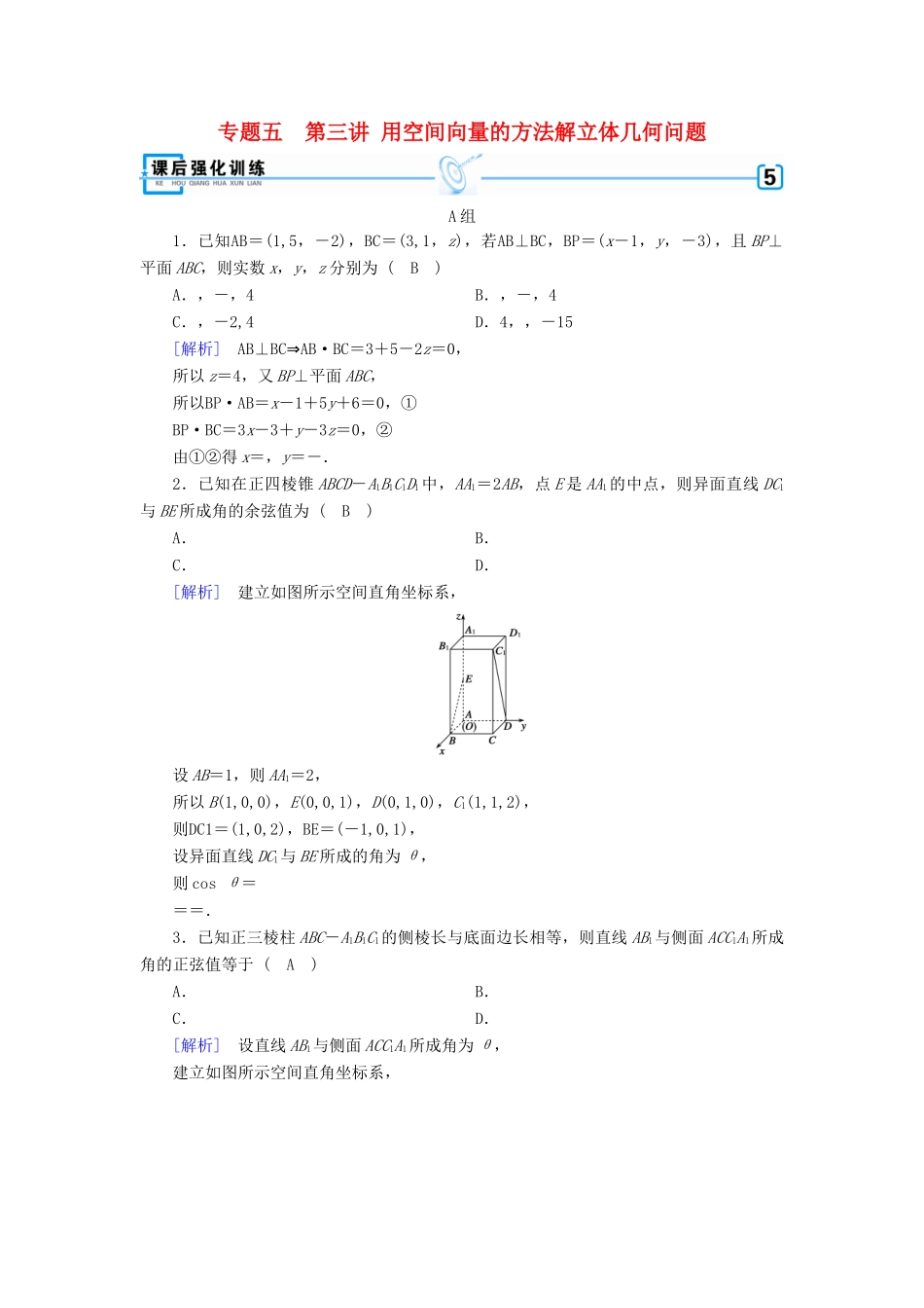 高考数学二轮复习 专题5 立体几何 第3讲 用空间向量的方法解立体几何问题课后强化训练 理-人教版高三全册数学试题_第1页