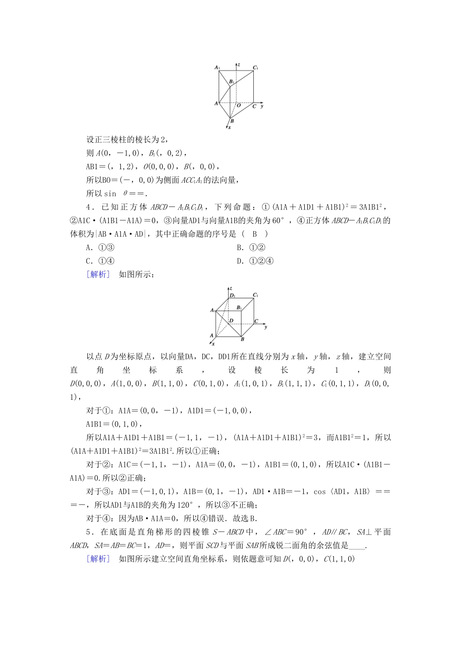 高考数学二轮复习 专题5 立体几何 第3讲 用空间向量的方法解立体几何问题课后强化训练 理-人教版高三全册数学试题_第2页
