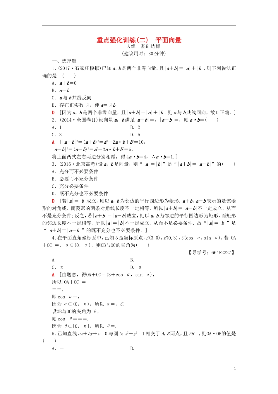 高考数学一轮复习 第4章 平面向量、数系的扩充与复数的引入 重点强化训练2 平面向量教师用书 文 北师大版-北师大版高三全册数学试题_第1页