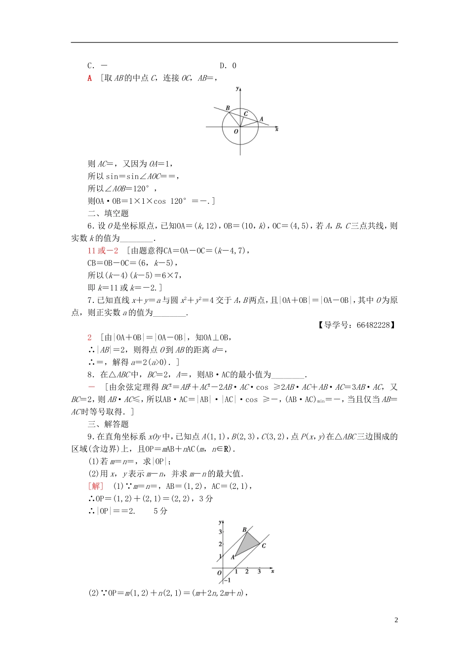 高考数学一轮复习 第4章 平面向量、数系的扩充与复数的引入 重点强化训练2 平面向量教师用书 文 北师大版-北师大版高三全册数学试题_第2页