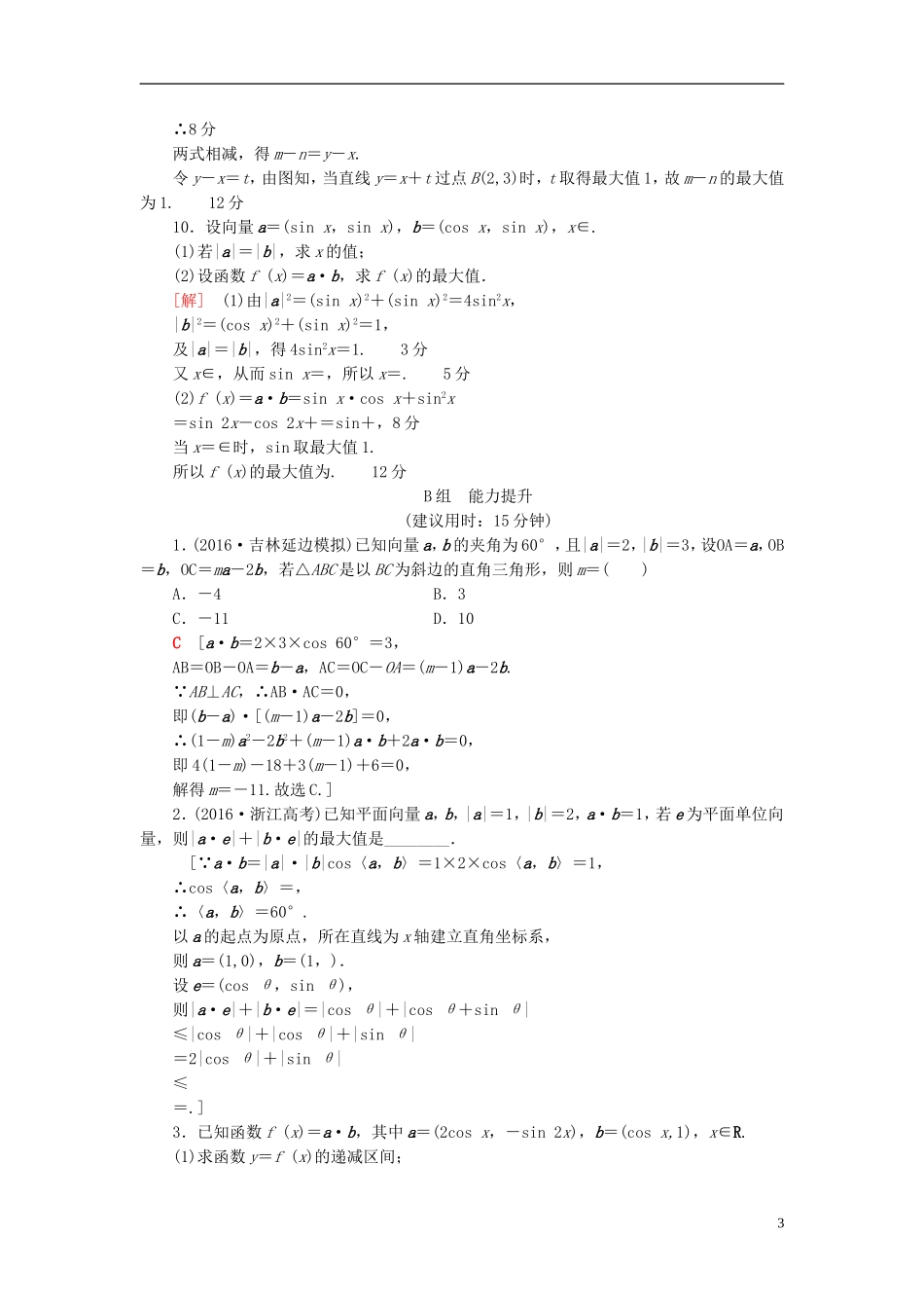 高考数学一轮复习 第4章 平面向量、数系的扩充与复数的引入 重点强化训练2 平面向量教师用书 文 北师大版-北师大版高三全册数学试题_第3页