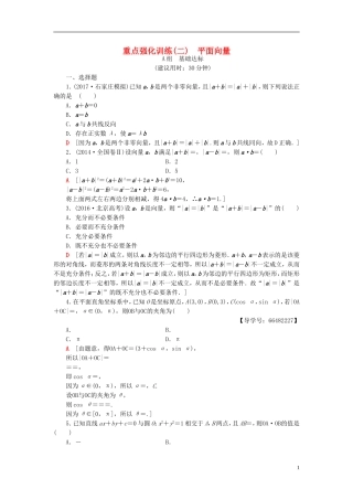 高考数学一轮复习 第4章 平面向量、数系的扩充与复数的引入 重点强化训练2 平面向量教师用书 文 北师大版-北师大版高三全册数学试题