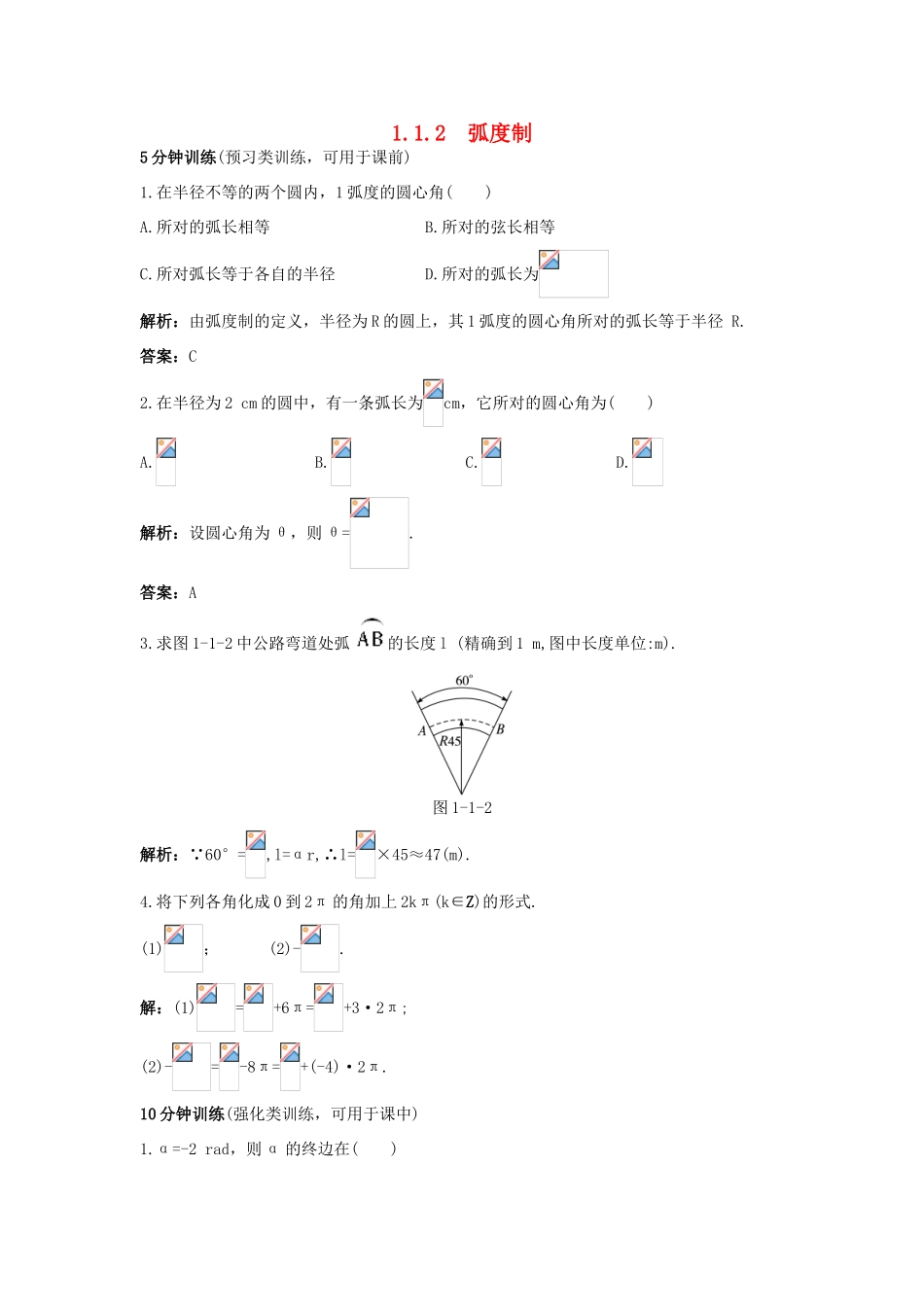 高中数学 第一章 三角函数 1.1 任意角和弧度制 1.1.2 弧度制同步优化训练 新人教A版必修4-新人教A版高一必修4数学试题_第1页