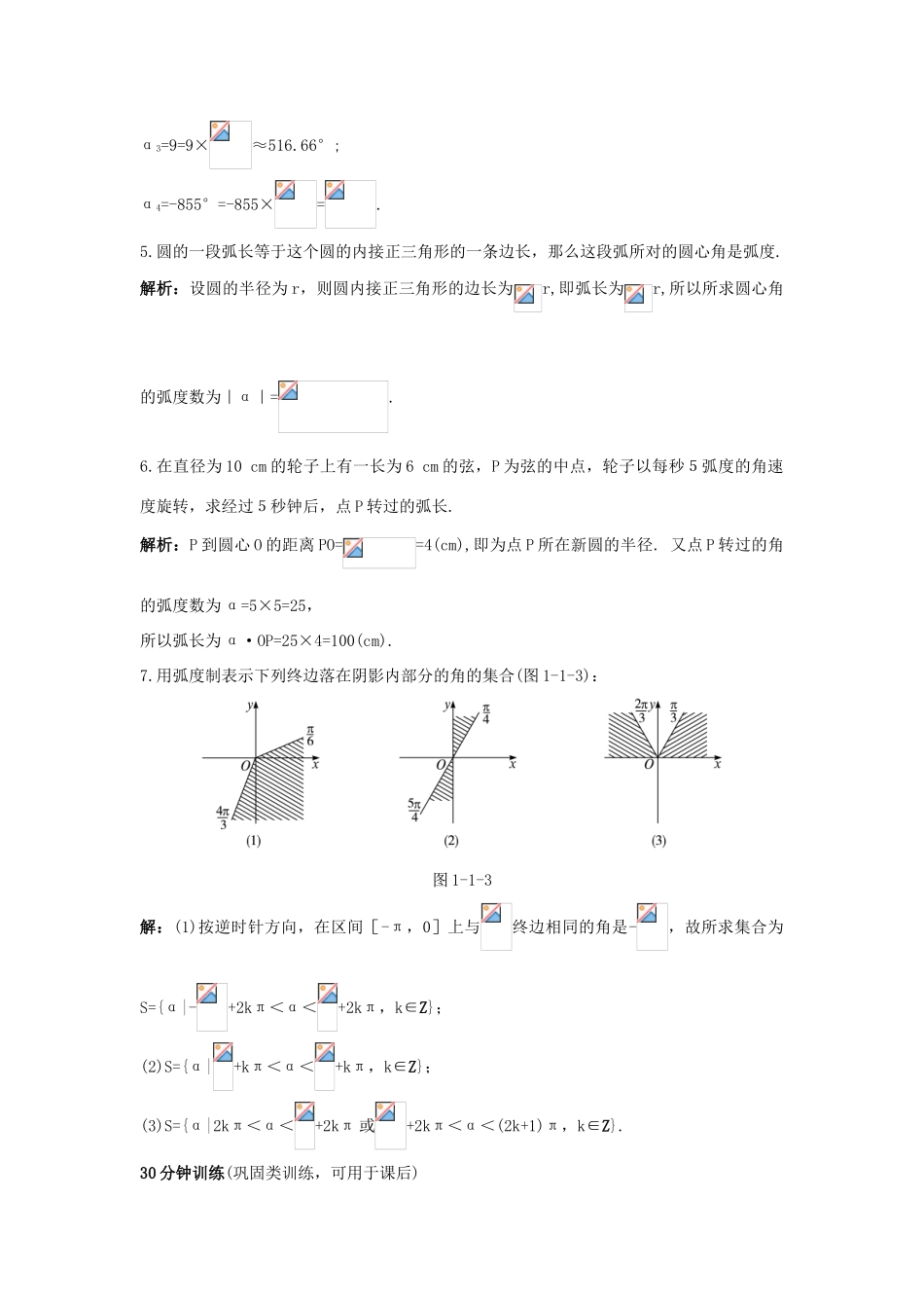 高中数学 第一章 三角函数 1.1 任意角和弧度制 1.1.2 弧度制同步优化训练 新人教A版必修4-新人教A版高一必修4数学试题_第3页