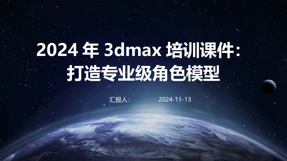 2024年3dmax培训课件：打造专业级角色模型_第1页