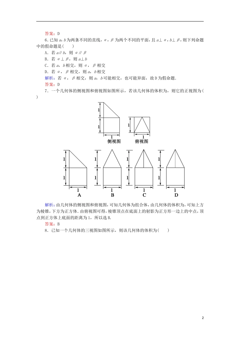 高考数学一轮复习 第七章 立体几何阶段检测试题（含解析）文-人教版高三全册数学试题_第2页