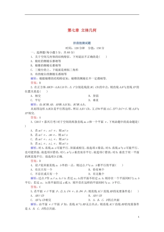 高考数学一轮复习 第七章 立体几何阶段检测试题（含解析）文-人教版高三全册数学试题