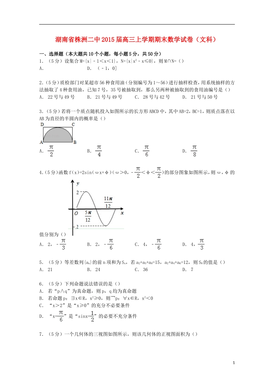 湖南省株洲二中高三数学上学期期末试卷 文（含解析）-人教版高三全册数学试题_第1页
