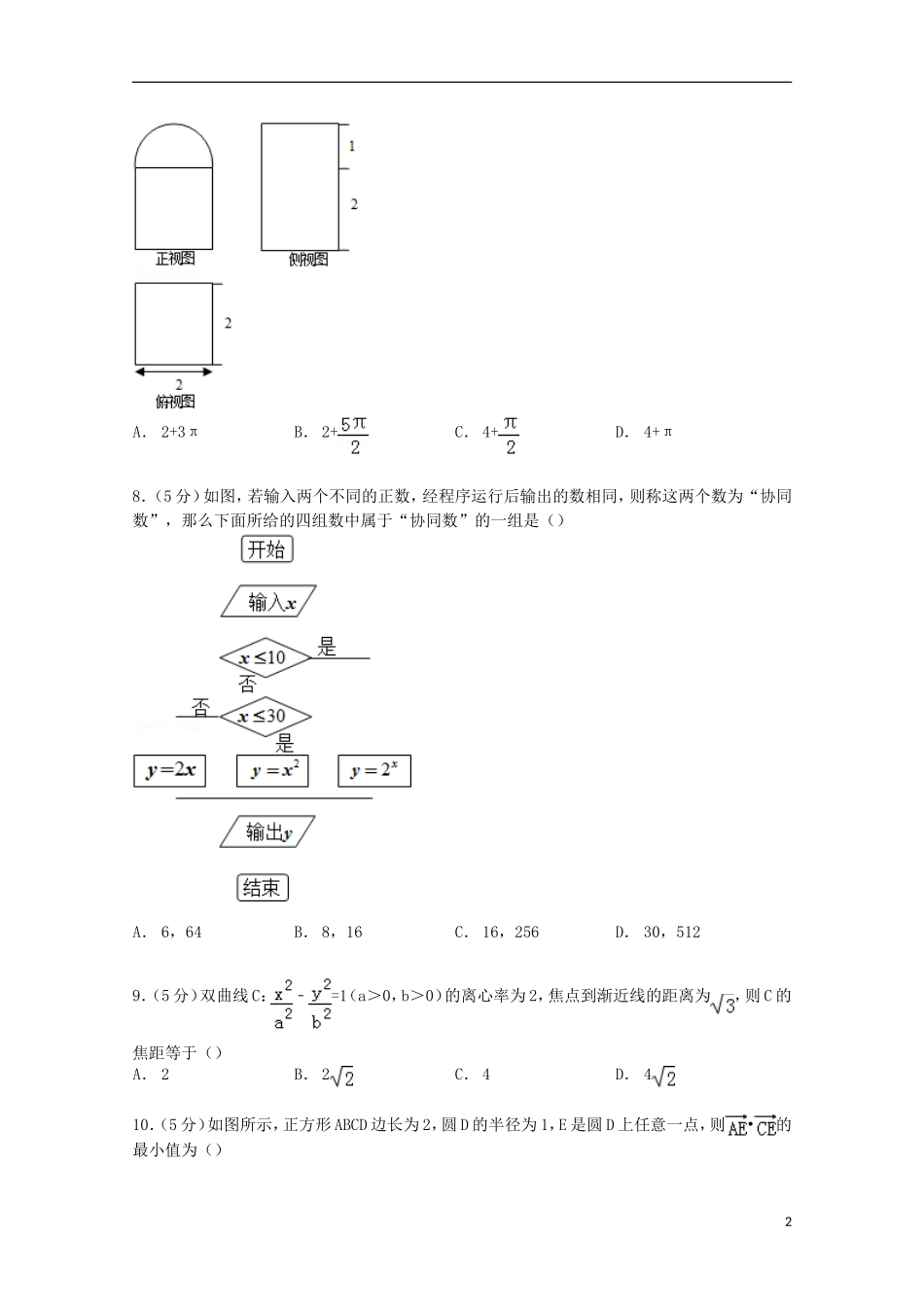 湖南省株洲二中高三数学上学期期末试卷 文（含解析）-人教版高三全册数学试题_第2页