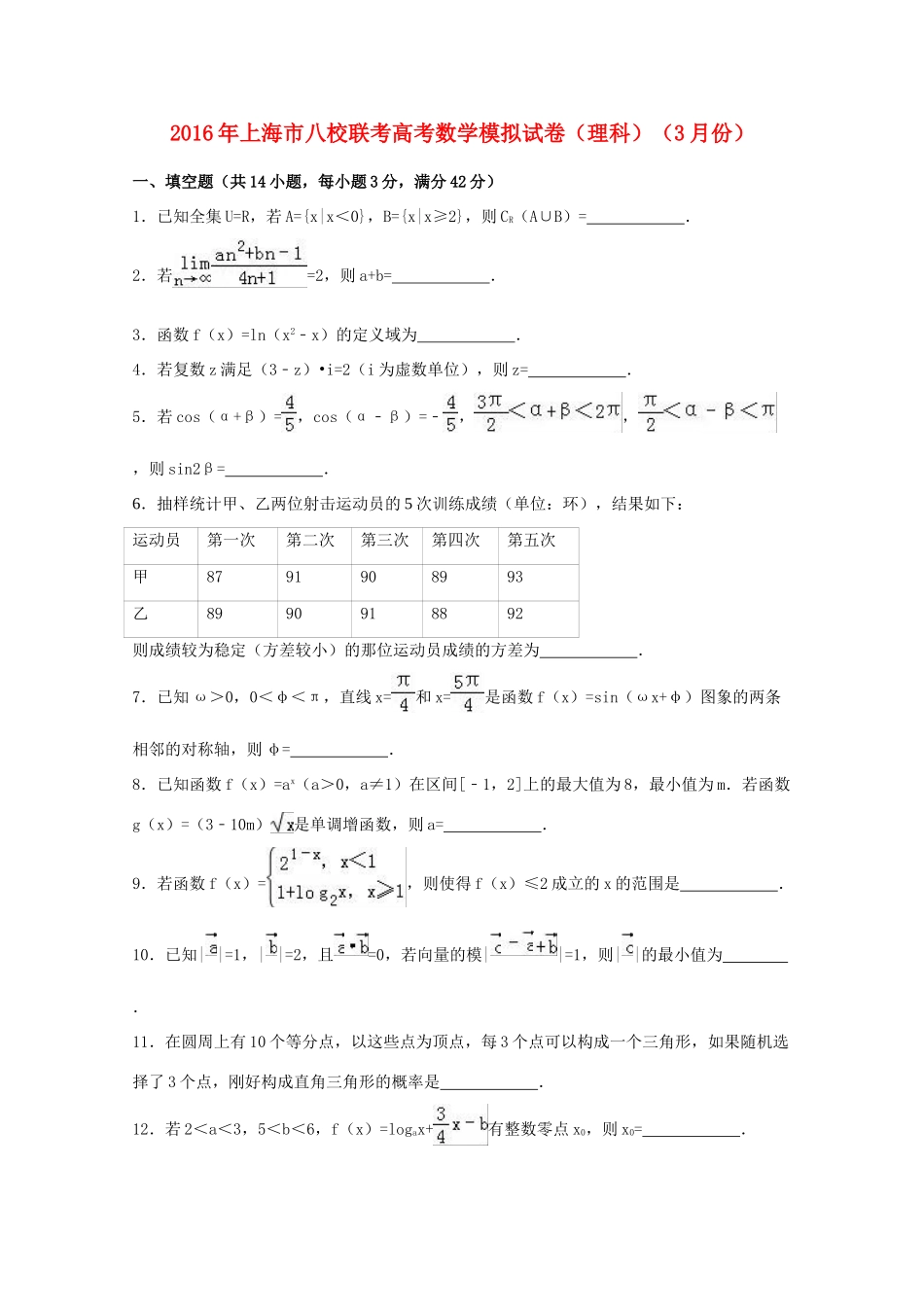 上海市八校联考高考数学3月模拟试卷 理（含解析）-人教版高三全册数学试题_第1页