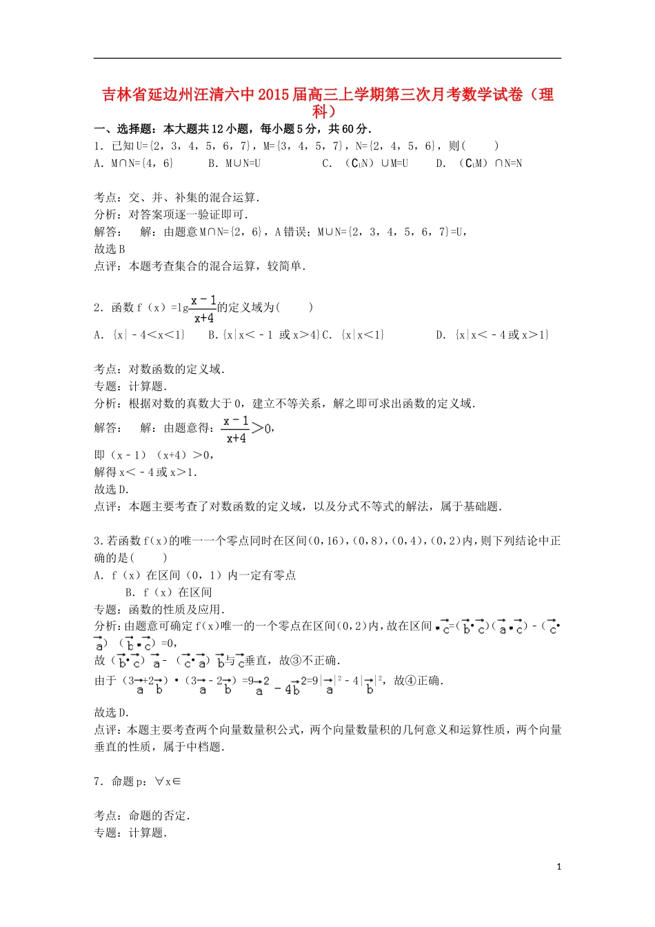 吉林省延边州汪清六中高三数学上学期第三次月考试卷 理（含解析）-人教版高三全册数学试题_第1页