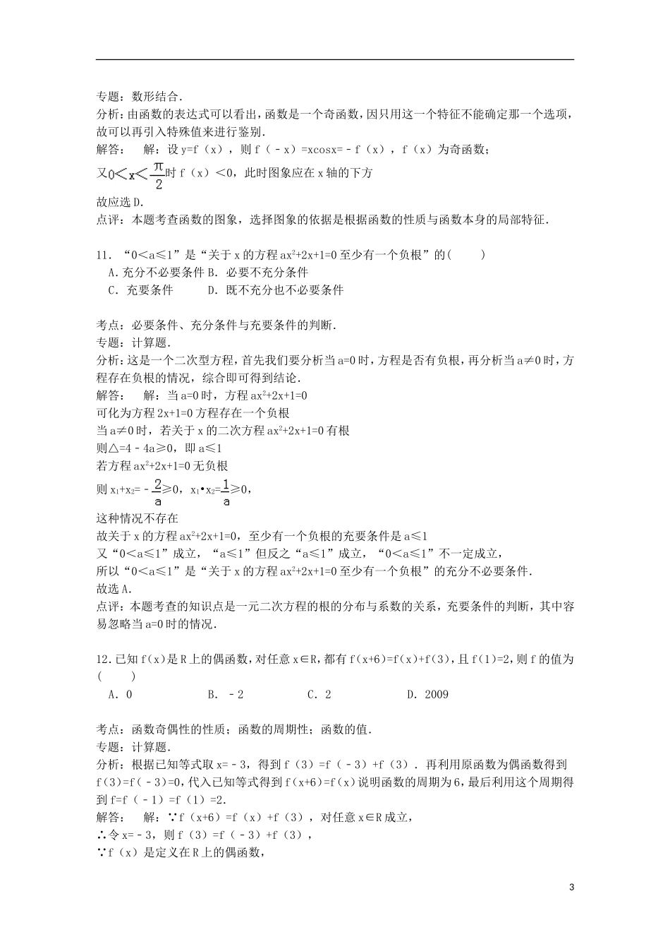吉林省延边州汪清六中高三数学上学期第三次月考试卷 理（含解析）-人教版高三全册数学试题_第3页
