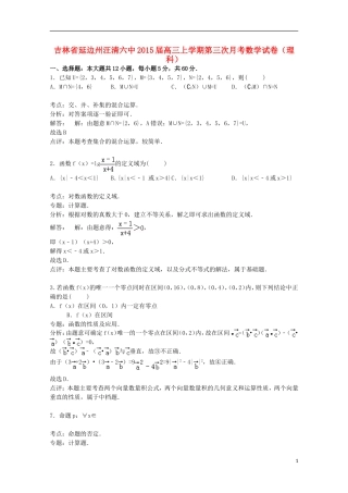 吉林省延边州汪清六中高三数学上学期第三次月考试卷 理（含解析）-人教版高三全册数学试题