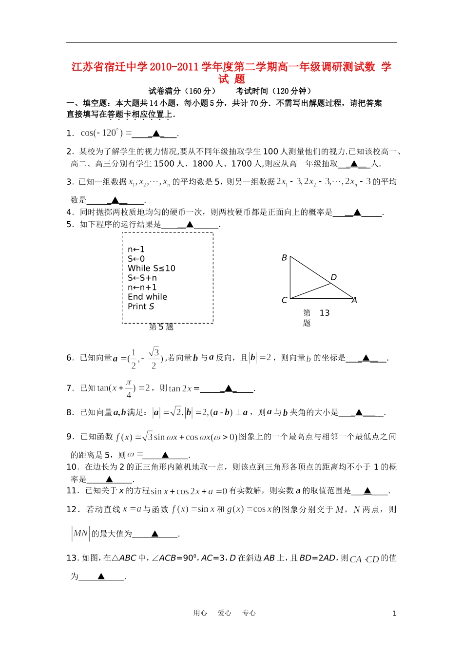 江苏省宿迁中学10-11学年高一数学下学期调研测试苏教版【会员独享】_第1页