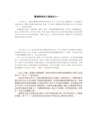 蒙城特校欢天喜地庆六一