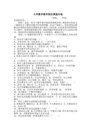 小学数学教学现状调查问卷 (6)