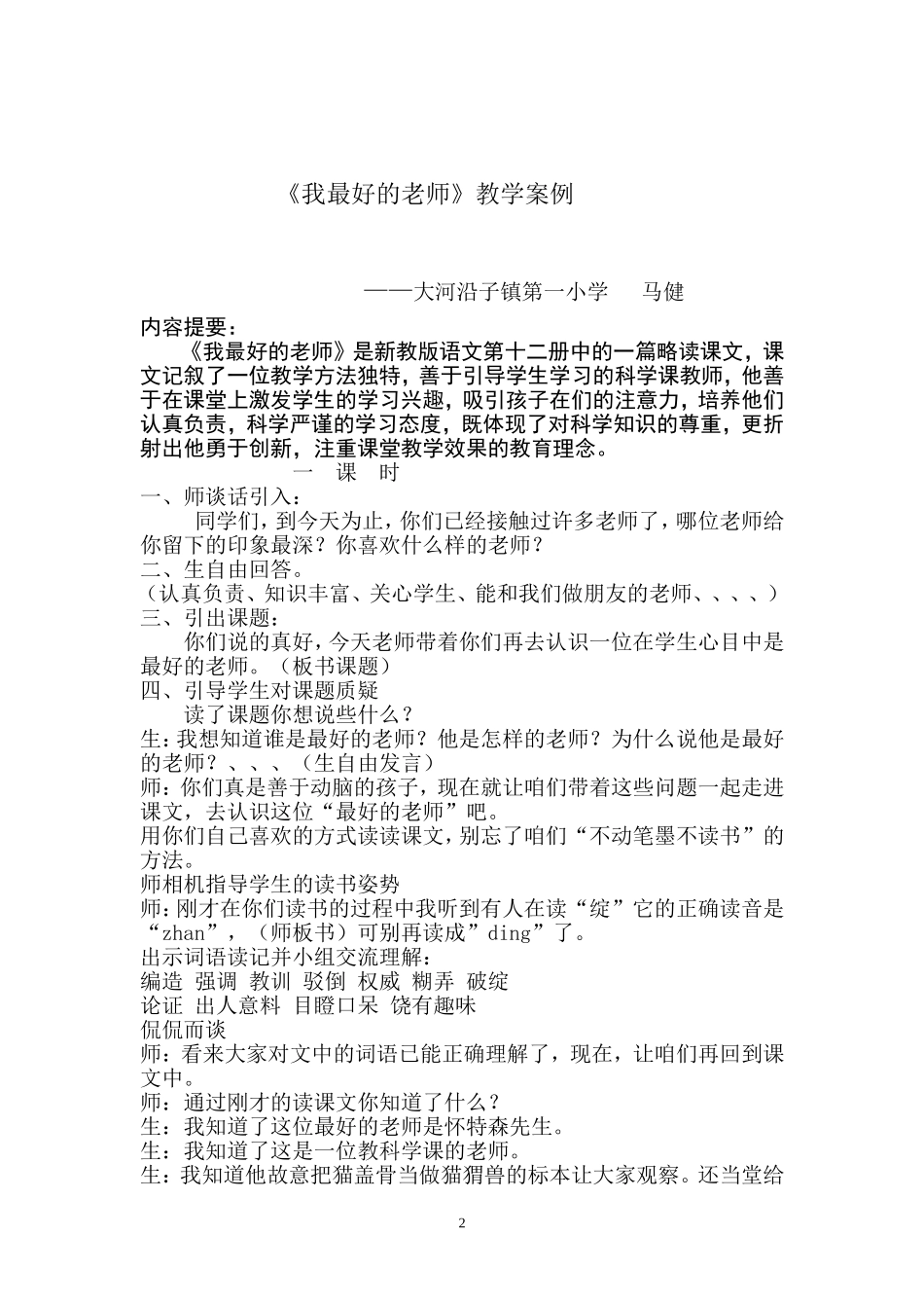 《我最好的老师》教学案例马健_第2页