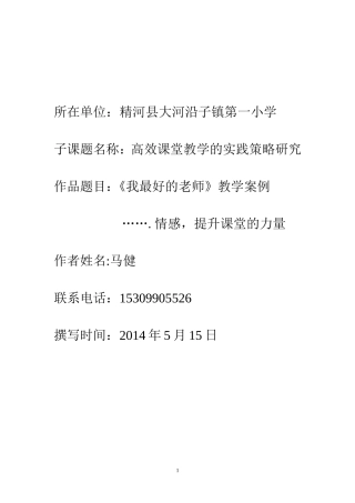 《我最好的老师》教学案例马健