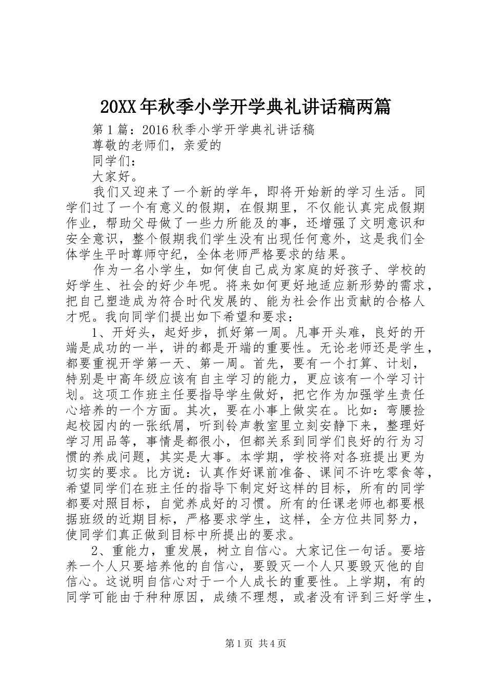 20XX年秋季小学开学典礼讲话发言稿两篇_第1页