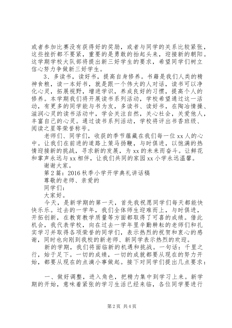 20XX年秋季小学开学典礼讲话发言稿两篇_第2页