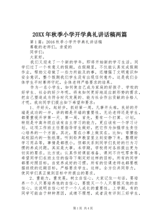 20XX年秋季小学开学典礼讲话发言稿两篇