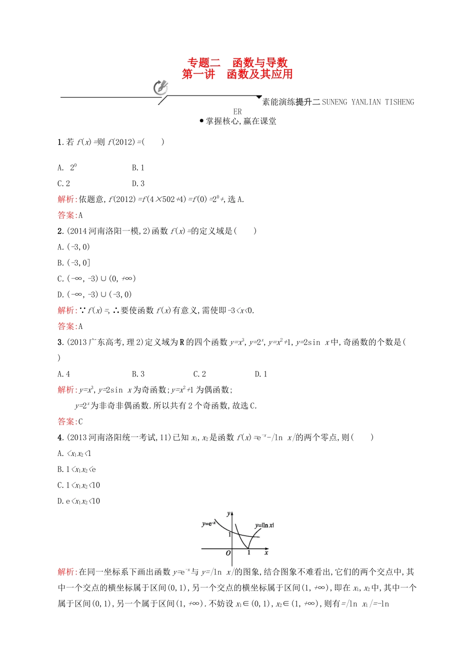 高优指导高考数学二轮复习 专题二 函数与导数 第一讲 函数及其应用素能提升练 理-人教版高三全册数学试题_第1页