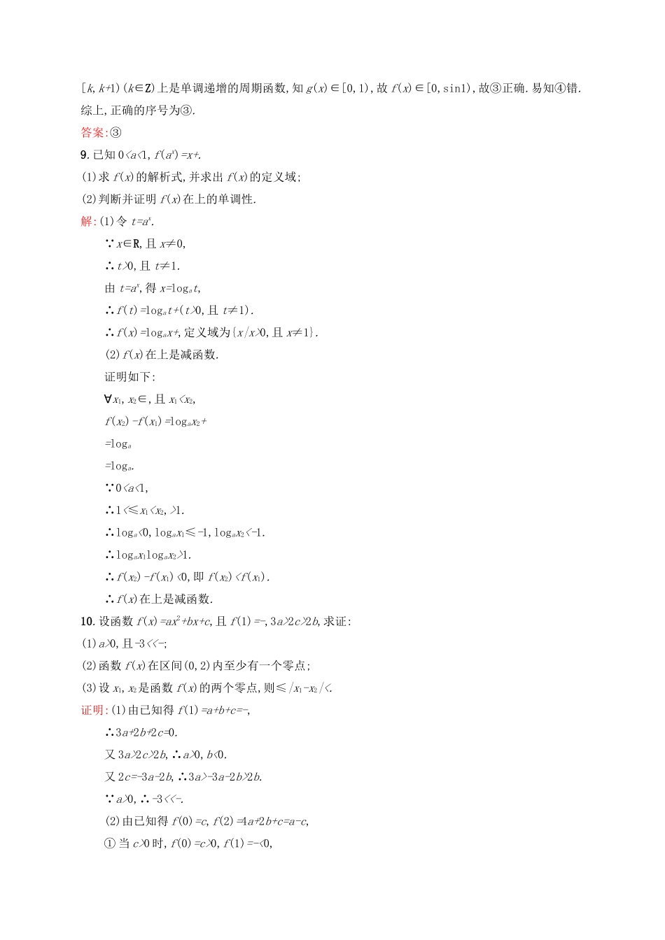 高优指导高考数学二轮复习 专题二 函数与导数 第一讲 函数及其应用素能提升练 理-人教版高三全册数学试题_第3页